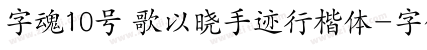 字魂10号 歌以晓手迹行楷体字体转换